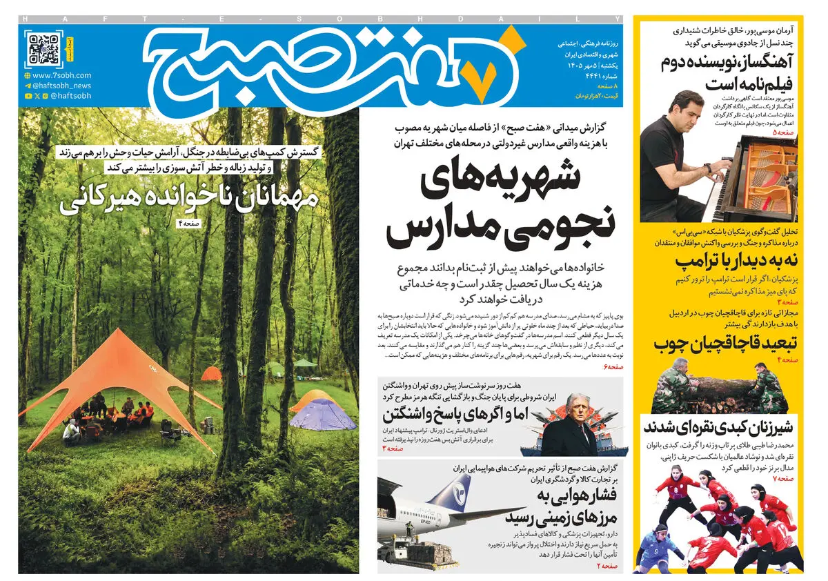 روزنامه هفت صبح‌‌ ‌‌‌‌‌‌‌‌‌‌‌‌‌‌‌‌‌‌‌‌‌‌‌‌‌‌‌‌‌‌‌‌‌‌یکشنبه 5 مهر 1405