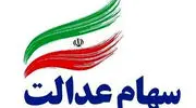 واریز سود سهام عدالت آبان 1405 / مبلغ نهایی و زمان واریز قطعی