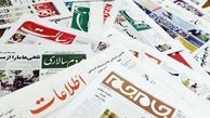 روزنامه‌های امروز پنج شنبه 11 اردیبهشت 1404 در صفحه اول چه نوشتند؟