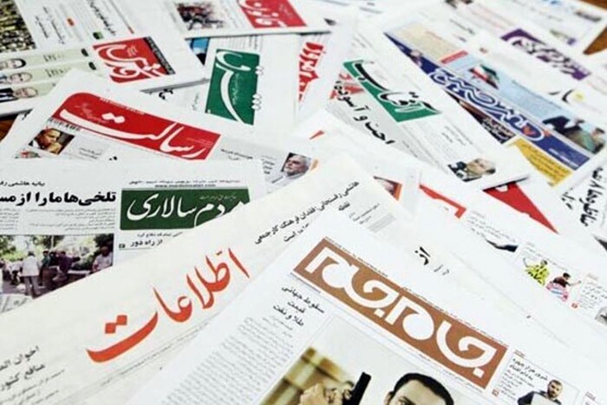 روزنامههای امروز پنج شنبه 11 اردیبهشت 1404 در صفحه اول چه نوشتند؟