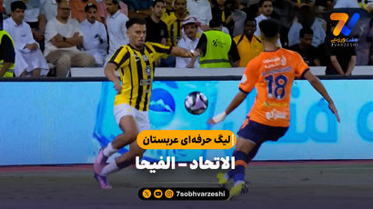 خلاصه بازی الاتحاد 1 - الفیحا 1