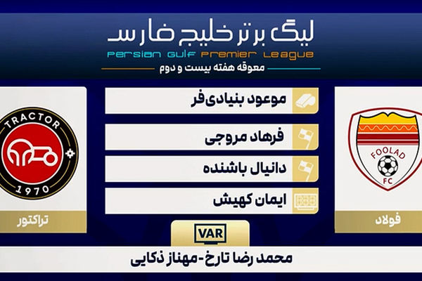 کارشناسی داوری دیدار تراکتور - فولاد