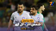 خلاصه بازی شمس آذر 2 - گل گهر 3