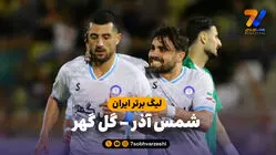 خلاصه بازی شمس آذر 2 - گل گهر 3