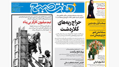 روزنامه هفت صبح‌ ‌‌‌‌‌‌‌پنجشنبه 10 مهر 1404