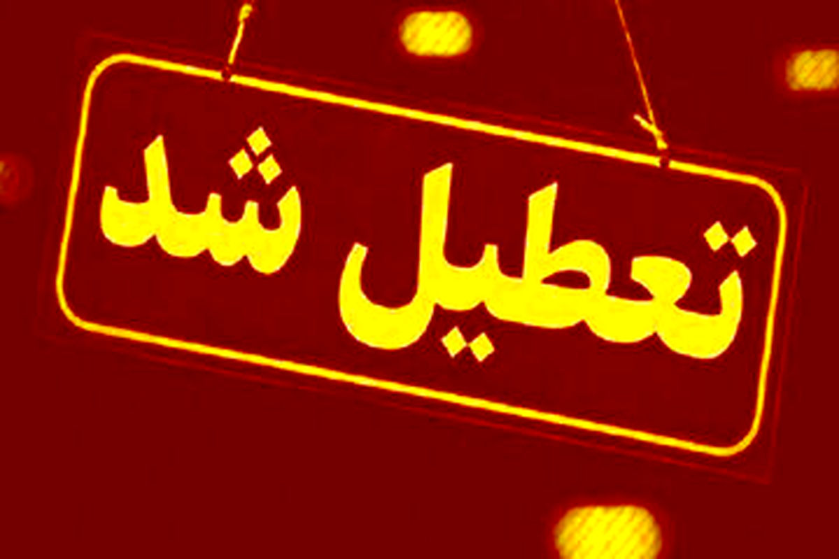 تمام ادارات، بانک‌ها و مراکز آموزشی این استان چهارشنبه تعطیل است