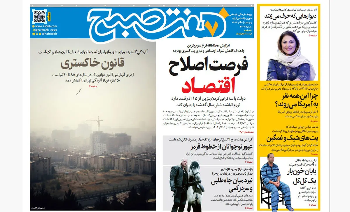 روزنامه هفت صبح‌‌ ‌‌‌‌پنجشنبه 6 آذر 1404