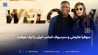 سوفیا مکرمتی و سیدروف امشب ایران را ترک میکنند