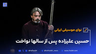 حسین علیزاده پس از سالها نواخت