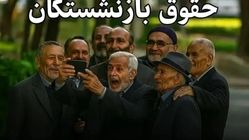 بازنشستگان، چشم‌انتظار بیمه بهتر و احترام بیشتر