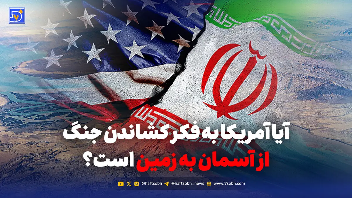 آیا جنگ از آسمان به زمین می‌آید؟