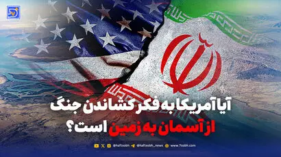 آیا جنگ از آسمان به زمین می‌آید؟