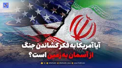 آیا جنگ از آسمان به زمین می‌آید؟
