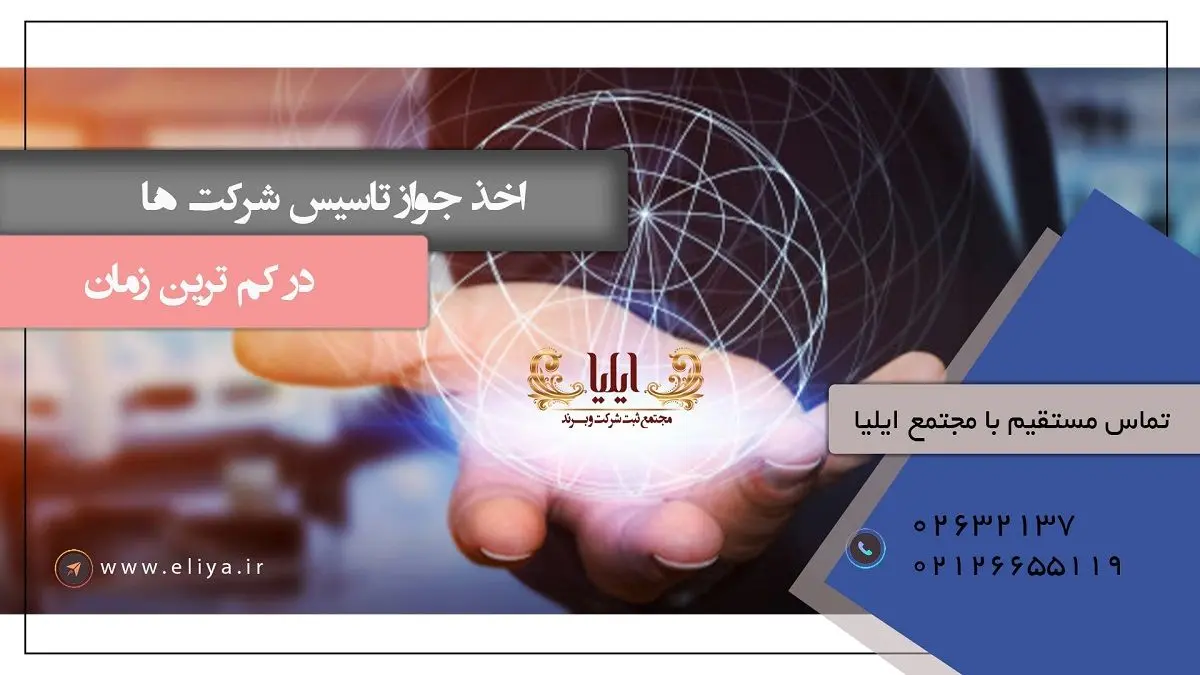 نامی نیک در دنیای کسب و کار: اخذ جواز تاسیس با مجتمع حقوقی ایلیا