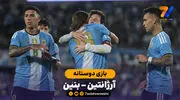 خلاصه بازی آرژانتین  3 - 0 بنین | خداحافظ اسطوره آرژانتین