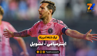 خلاصه بازی اینترمیامی 4 - نشویل 0