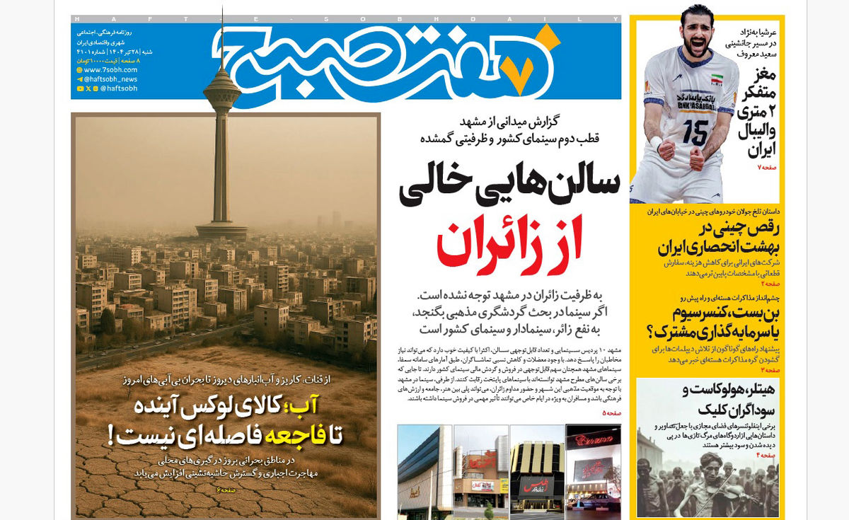 روزنامه هفت صبح شنبه 28 تیر 1404