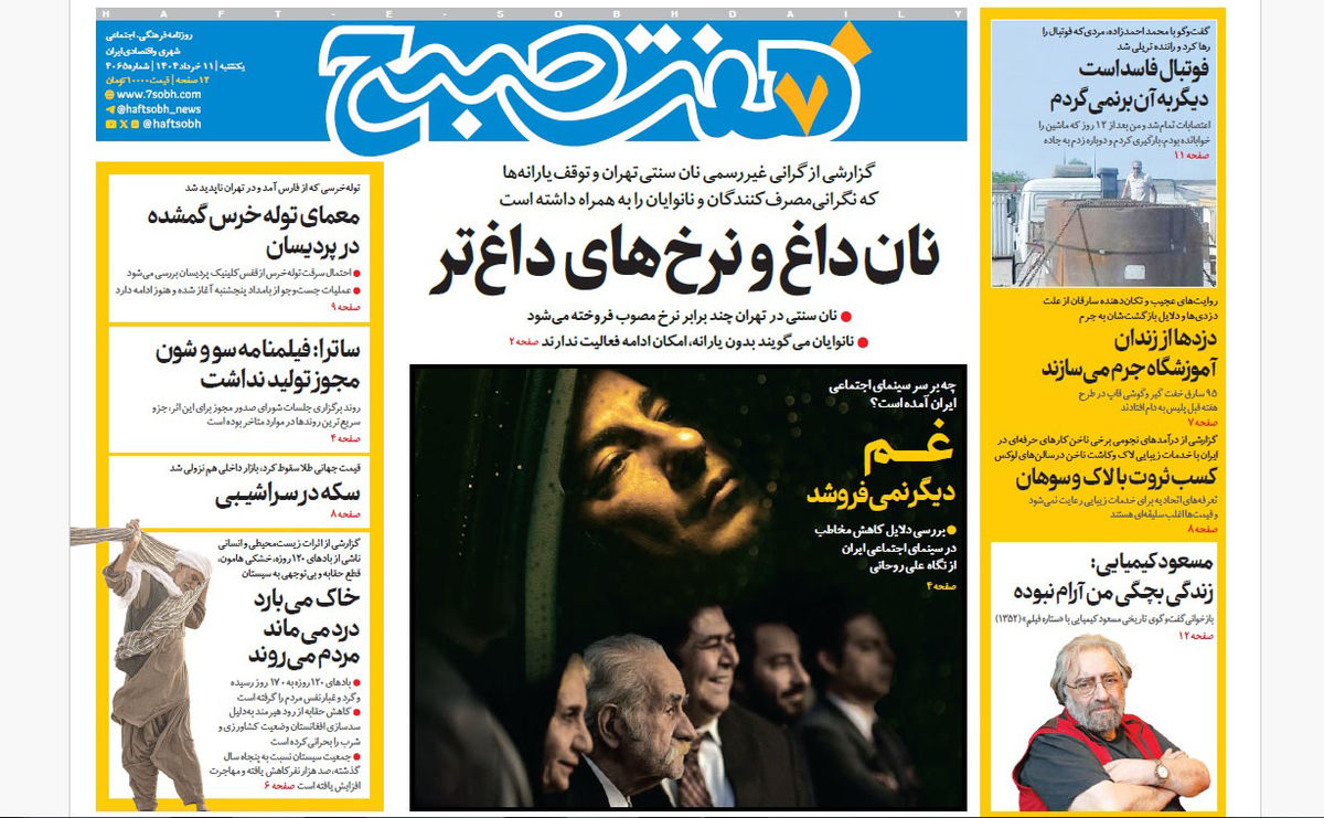 روزنامه هفت صبح یکشنبه 11 خرداد 1404