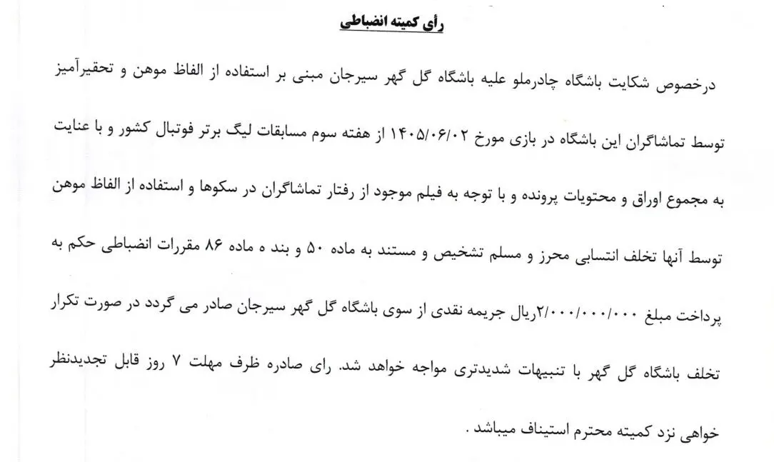 اعلام آرای انضباطی