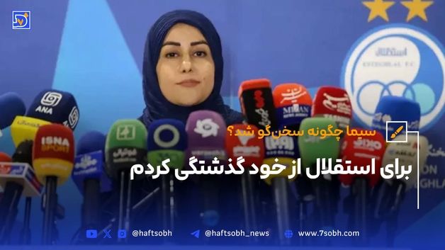 سیما: برای استقلال از خود گذشتگی کردم