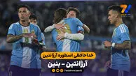 خلاصه بازی آرژانتین  3 - 0 بنین | خداحافظ اسطوره آرژانتین