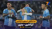 خلاصه بازی آرژانتین  3 - 0 بنین | خداحافظ اسطوره آرژانتین