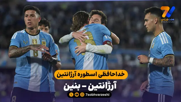 خلاصه بازی آرژانتین  3 - 0 بنین | خداحافظ اسطوره آرژانتین