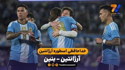خلاصه بازی آرژانتین  3 - 0 بنین | خداحافظ اسطوره آرژانتین