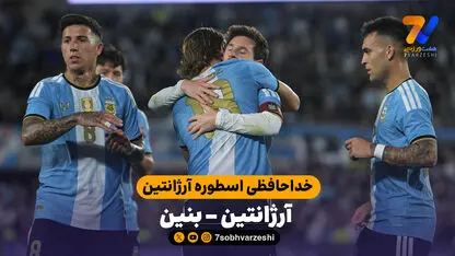 خلاصه بازی آرژانتین  3 - 0 بنین | خداحافظ اسطوره آرژانتین