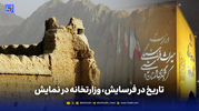 تاریخ در فرسایش، وزارتخانه در نمایش
