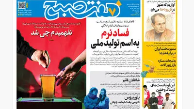روزنامه هفت صبح‌‌ ‌‌‌‌یکشنبه 2 آذر 1404