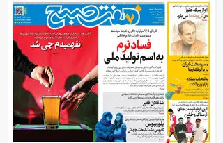 روزنامه هفت صبح‌‌ ‌‌‌‌شنبه 1 آذر 1404