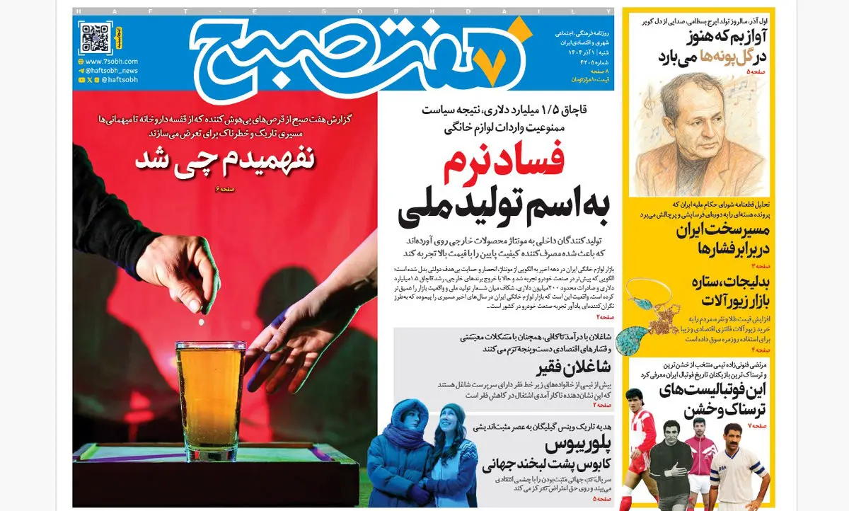 روزنامه هفت صبح‌‌ ‌‌‌‌شنبه 1 آذر 1404