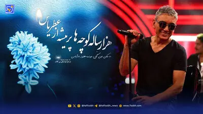  دانلود آهنگ سیاوش قمیشی / آواز باشکوه «مثل یه نور کوچولو اومدی ستاره شدی» با کیفیت اصلی 