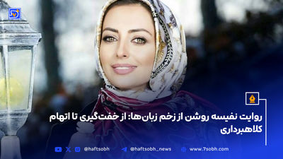 گفت و گوی صریح و بی پرده هفت صبح  بانفیسه روشن