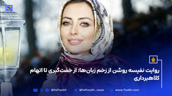روایت نفیسه روشن از زخم زبان‌ها: از خفت‌گیری تا اتهام کلاهبرداری