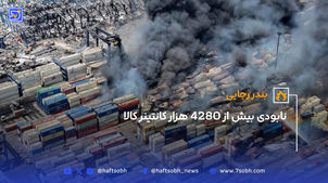 نابودی بیش از 4280 کانتینر کالا + لیست کانتینرها
