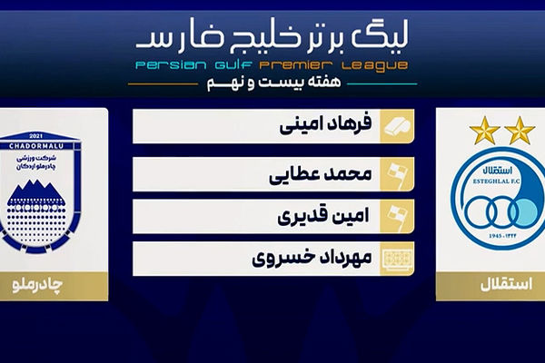 کارشناسی داوری دیدار استقلال - چادرملو
