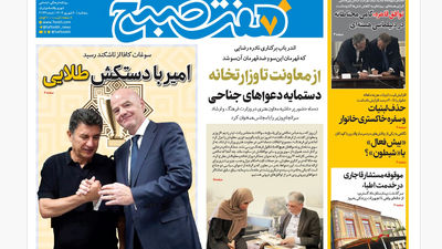 روزنامه هفت صبح‌ ‌‌‌‌‌شنبه 22 شهریور 1404