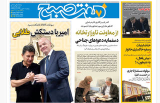روزنامه هفت صبح‌ ‌‌‌‌پنجشنبه 20 شهریور 1404