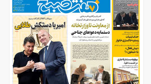 روزنامه هفت صبح‌ ‌‌‌‌پنجشنبه 20 شهریور 1404