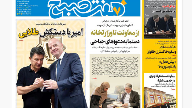 روزنامه هفت صبح‌ ‌‌‌‌پنجشنبه 20 شهریور 1404
