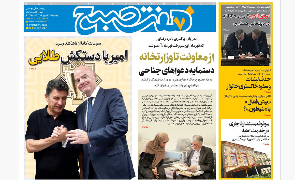 روزنامه هفت صبح‌ ‌‌‌‌پنجشنبه 20 شهریور 1404