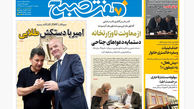 روزنامه هفت صبح‌ ‌‌‌‌پنجشنبه 20 شهریور 1404