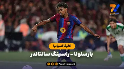 خلاصه بازی بارسلونا 7 - راسینگ سانتاندر 2