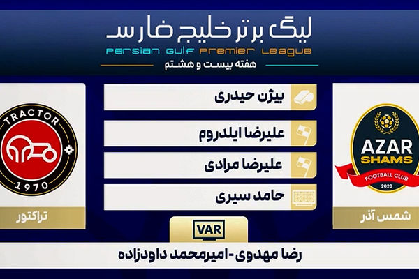 کارشناسی داوری دیدار شمس آذر - تراکتور