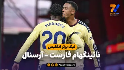 خلاصه بازی ناتینگهام فارست 0 - آرسنال 1