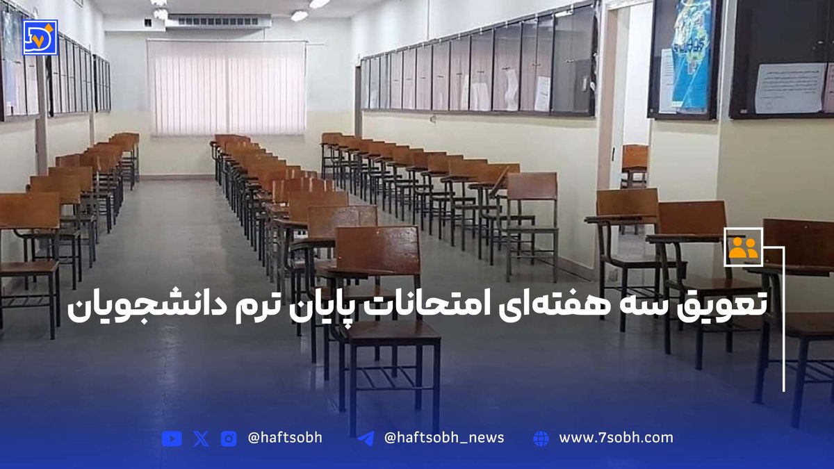 تعویق سه هفتهای امتحانات پایان ترم دانشجویان