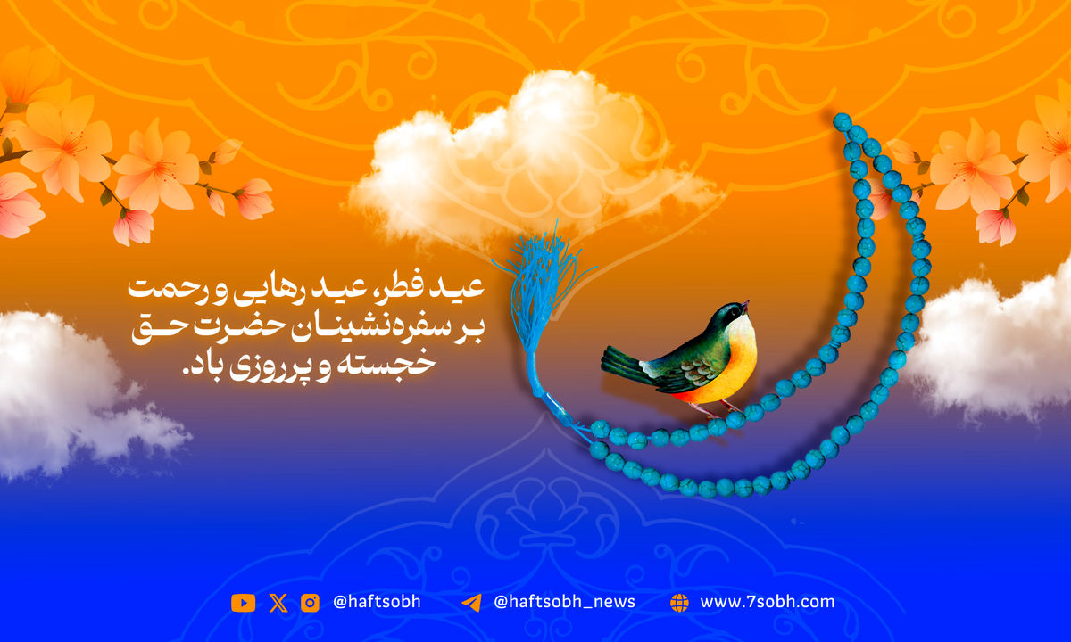  عید فطر، عید رهایی و رحمت بر سفره‌نشینان حضرت حق خجسته و پر روزی باد.