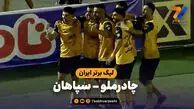 خلاصه بازی چادرملو 0 - سپاهان 2